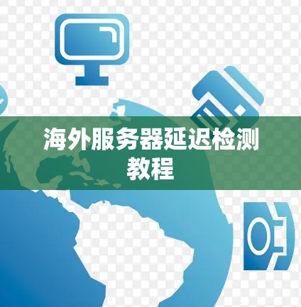 海外服务器延迟检测教程