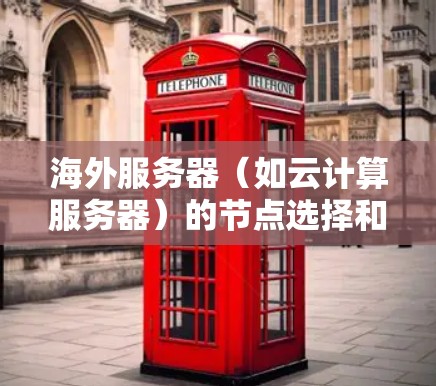 海外服务器(如云计算服务器)的节点选择和优化是提高服务器性能、降低成本、提升用户体验的重要环节。以下是对海外服务器节点选择与优化方法的详细介绍 海外服务器(如云计算服务器)的节点选择和优化是提高服务器性能、降低成本、提升用户体验的重要环节。以下是对海外服务器节点选择与优化方法的详细介绍
