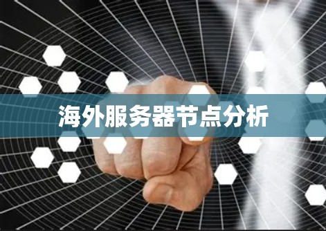 海外服务器节点分析 海外服务器节点分析