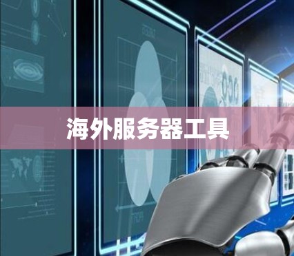海外服务器工具 海外服务器工具