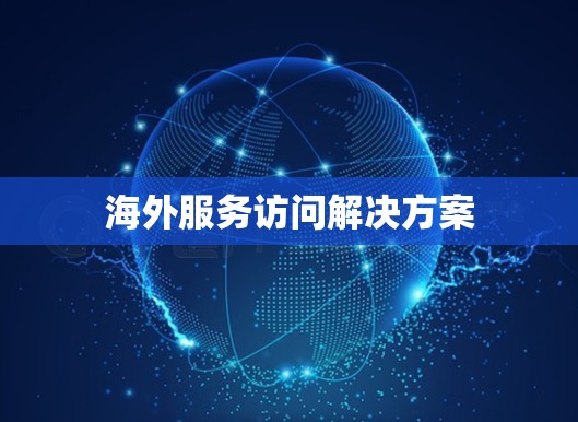 海外服务访问解决方案 海外服务访问解决方案