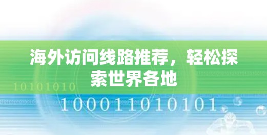 海外访问线路推荐,轻松探索世界各地 海外访问线路推荐,轻松探索世界各地