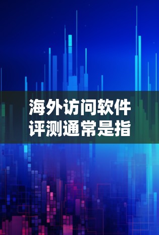 海外访问软件评测通常是指对这些软件的性能、安全性、使用体验等进行评估和对比。以下是一些可能涉及的评价内容,帮助您了解海外访问软件的评测情况 海外访问软件评测通常是指对这些软件的性能、安全性、使用体验等进行评估和对比。以下是一些可能涉及的评价内容,帮助您了解海外访问软件的评测情况