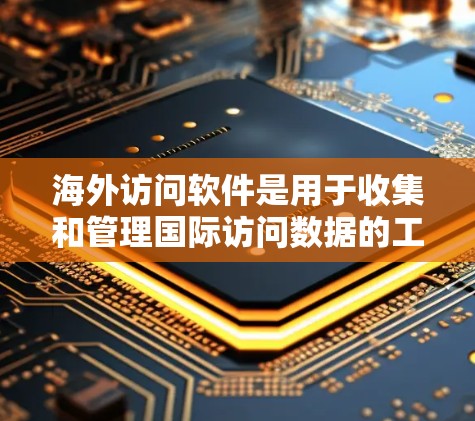 海外访问软件是用于收集和管理国际访问数据的工具,涵盖了多个功能模块,旨在帮助企业优化访问策略,保障数据安全和用户体验。以下是该软件的主要功能及其应用 海外访问软件是用于收集和管理国际访问数据的工具,涵盖了多个功能模块,旨在帮助企业优化访问策略,保障数据安全和用户体验。以下是该软件的主要功能及其应用