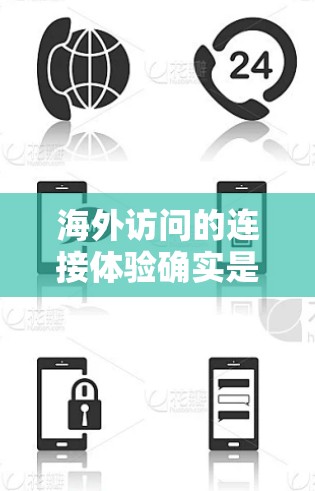 海外访问的连接体验确实是一个需要综合考虑多个因素的复杂问题。以下是一些关键点和建议,帮助你提升海外访问的连接体验 海外访问的连接体验确实是一个需要综合考虑多个因素的复杂问题。以下是一些关键点和建议,帮助你提升海外访问的连接体验