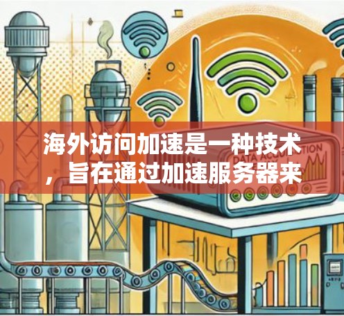 海外访问加速是一种技术,旨在通过加速服务器来提升网站的加载速度。虽然它可能带来时间节省和资源节省,但也可能导致网站性能下降或服务器压力增加。以下是对该技术的详细分析和建议 海外访问加速是一种技术,旨在通过加速服务器来提升网站的加载速度。虽然它可能带来时间节省和资源节省,但也可能导致网站性能下降或服务器压力增加。以下是对该技术的详细分析和建议