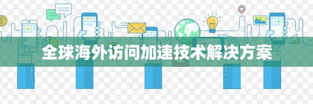 全球海外访问加速技术解决方案