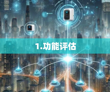 1.功能评估 1.功能评估