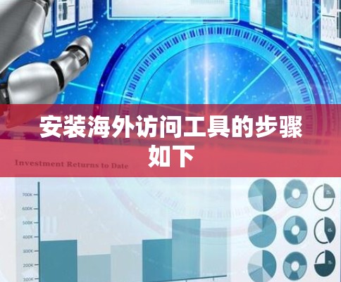 安装海外访问工具的步骤如下