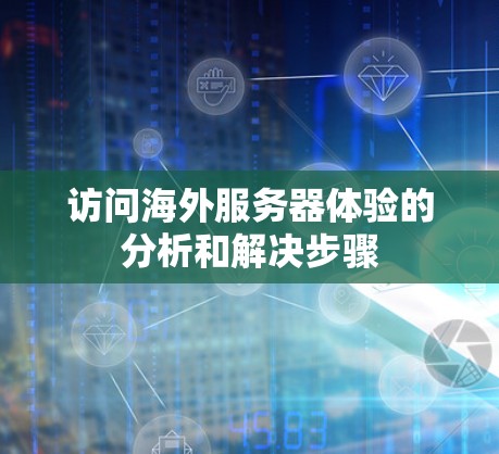 访问海外服务器体验的分析和解决步骤