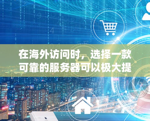 在海外访问时,选择一款可靠的服务器可以极大提升用户体验。CyberGhost作为一款强大的VPN服务器,提供了一定的安全性和灵活性。以下是CyberGhost服务器的推荐,供您参考 在海外访问时,选择一款可靠的服务器可以极大提升用户体验。CyberGhost作为一款强大的VPN服务器,提供了一定的安全性和灵活性。以下是CyberGhost服务器的推荐,供您参考