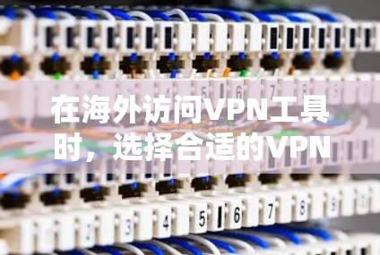 在海外访问VPN工具时,选择合适的VPN服务非常重要,因为任何工具都可能存在安全风险。以下是对几个主要的海外VPN工具的评测 在海外访问VPN工具时,选择合适的VPN服务非常重要,因为任何工具都可能存在安全风险。以下是对几个主要的海外VPN工具的评测