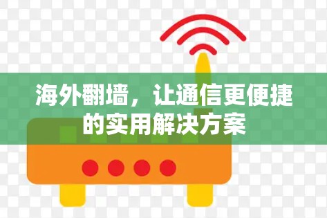 海外翻墙，让通信更便捷的实用解决方案
