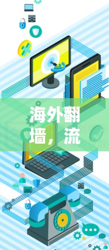 海外翻墙，流量瓶颈与技术挑战
