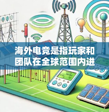 海外电竞是指玩家和团队在全球范围内进行电竞比赛和游戏体验分享的活动。如果你对如何在海外电竞中加速游戏体验感兴趣,以下是一些基本的指导