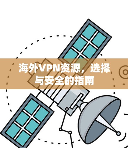 海外VPN资源,选择与安全的指南