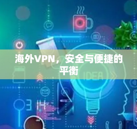 海外VPN，安全与便捷的平衡