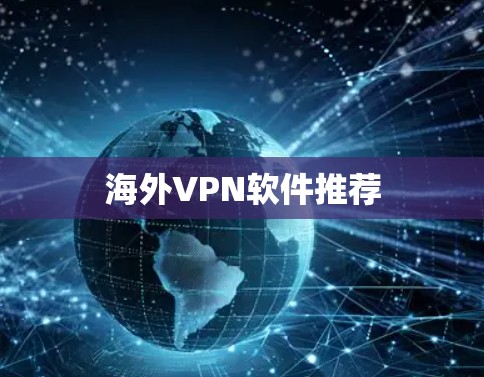 海外VPN软件推荐