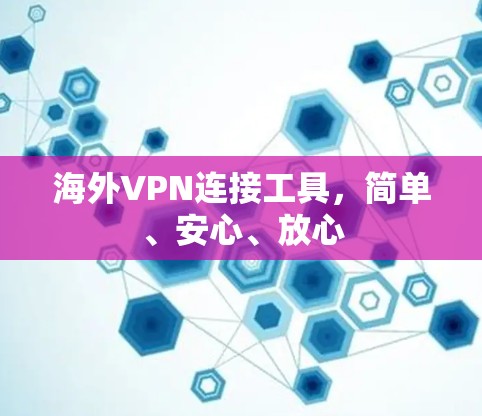 海外VPN连接工具,简单、安心、放心