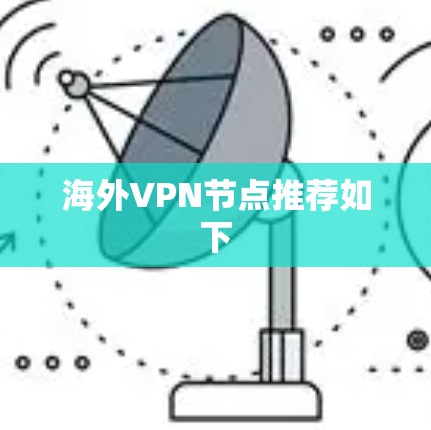 海外VPN节点推荐如下