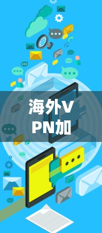 海外VPN加速,你的最佳选择?