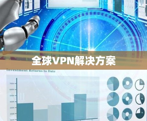 全球VPN解决方案 全球VPN解决方案