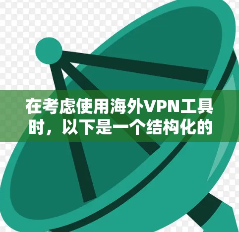 在考虑使用海外VPN工具时,以下是一个结构化的总结,帮助您做出明智的决定