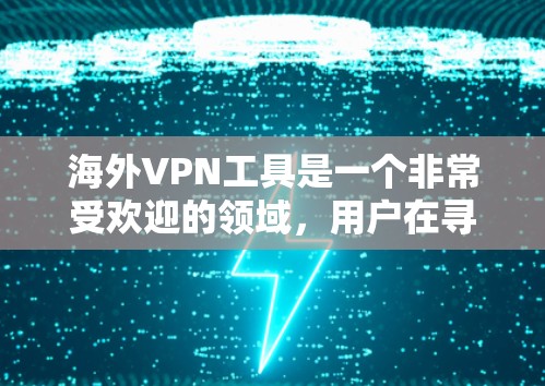 海外VPN工具是一个非常受欢迎的领域,用户在寻找适合他们的VPN服务时,可能会遇到各种各样的工具。以下是一些常见的海外VPN工具及其特点,供您参考 海外VPN工具是一个非常受欢迎的领域,用户在寻找适合他们的VPN服务时,可能会遇到各种各样的工具。以下是一些常见的海外VPN工具及其特点,供您参考
