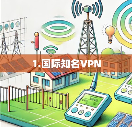 1.国际知名VPN 1.国际知名VPN