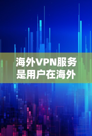 海外VPN服务是用户在海外访问加密网络的一种便捷方式,用户可以通过这些服务在不同的国家和地区访问各种内容网站、社交媒体、游戏等。以下是对海外VPN服务体验的详细介绍 海外VPN服务是用户在海外访问加密网络的一种便捷方式,用户可以通过这些服务在不同的国家和地区访问各种内容网站、社交媒体、游戏等。以下是对海外VPN服务体验的详细介绍