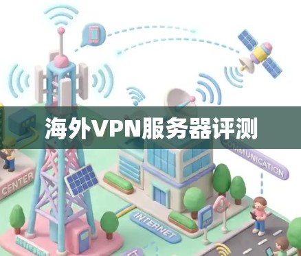 海外VPN服务器评测 海外VPN服务器评测