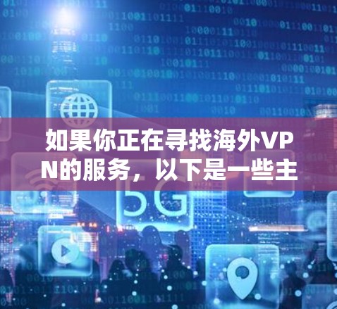 如果你正在寻找海外VPN的服务,以下是一些主要的评价和推荐,供你参考 如果你正在寻找海外VPN的服务,以下是一些主要的评价和推荐,供你参考