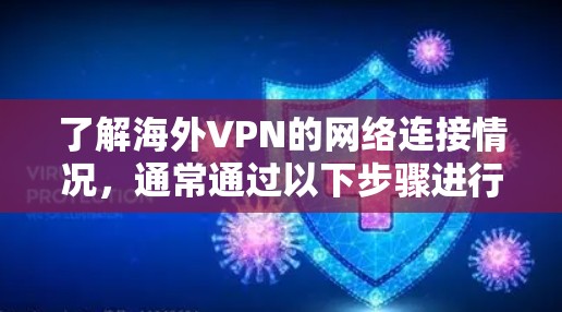 了解海外VPN的网络连接情况，通常通过以下步骤进行