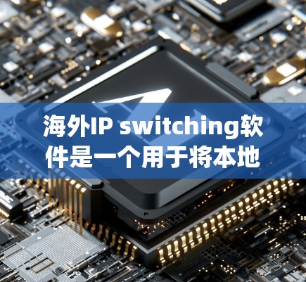 海外IP switching软件是一个用于将本地IP地址转换为目标地区的IP地址的工具,广泛应用于不同网络和运营商之间的通信。以下是一些常用的海外IP switching软件及其特点 海外IP switching软件是一个用于将本地IP地址转换为目标地区的IP地址的工具,广泛应用于不同网络和运营商之间的通信。以下是一些常用的海外IP switching软件及其特点
