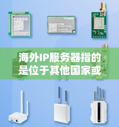 海外IP服务器指的是位于其他国家或地区的服务器。如果你需要考虑购买或使用海外IP服务器,以下是一些常见的选择和相关信息 海外IP服务器指的是位于其他国家或地区的服务器。如果你需要考虑购买或使用海外IP服务器,以下是一些常见的选择和相关信息