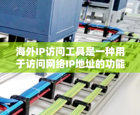 海外IP访问工具是一种用于访问网络IP地址的功能性工具,通常用于Web开发、网络测试、数据访问等场景。以下是一些常见的海外IP访问工具及其特点 海外IP访问工具是一种用于访问网络IP地址的功能性工具,通常用于Web开发、网络测试、数据访问等场景。以下是一些常见的海外IP访问工具及其特点