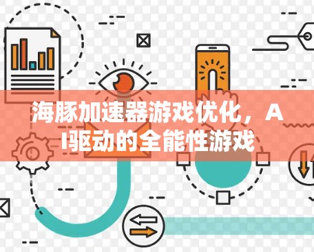 海豚加速器游戏优化,AI驱动的全能性游戏 海豚加速器游戏优化,AI驱动的全能性游戏