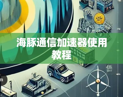 海豚通信加速器使用教程 海豚通信加速器使用教程
