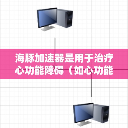 海豚加速器是用于治疗心功能障碍(如心功能不全)的药物,通过提高药物的生物相容性和有效性,显著提升了治疗效果。以下是关于全球海豚加速器使用情况的详细信息