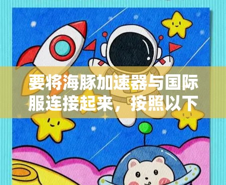 要将海豚加速器与国际服连接起来，按照以下步骤进行