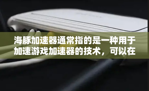 海豚加速器通常指的是一种用于加速游戏加速器的技术,可以在不同平台或设备之间无缝切换,从而提升游戏的加载速度。如果你指的是海豚加速器在国际服加速中的应用,以下是一些可能的步骤和方法 海豚加速器通常指的是一种用于加速游戏加速器的技术,可以在不同平台或设备之间无缝切换,从而提升游戏的加载速度。如果你指的是海豚加速器在国际服加速中的应用,以下是一些可能的步骤和方法