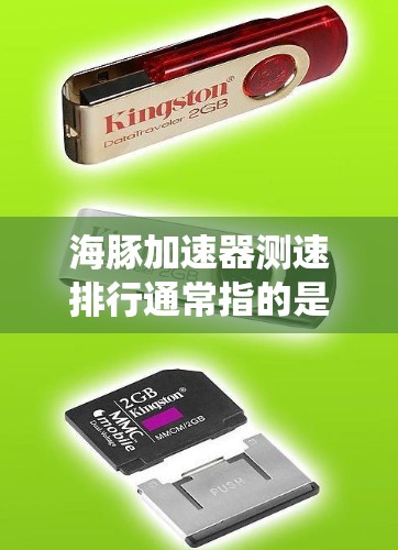 海豚加速器测速排行通常指的是某种测试或评估系统,用于评估汽车或发动机在特定测试条件下的性能表现。这类系统可能包括测试平台、测试设备、数据分析工具或其他辅助工具,用于比较不同海豚车型或发动机的性能
