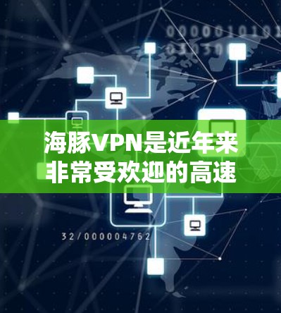 海豚VPN是近年来非常受欢迎的高速VPN服务之一,特别适合在机场、机场节点等需要高速连接和加密保障的场景使用。以下是一些关于海豚VPN机场节点的详细介绍