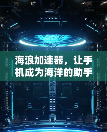 海浪加速器，让手机成为海洋的助手