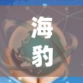 海豹VPN和VPN梯子是现代VPN技术中的关键工具,主要用于连接国内互联网与国外VPN服务。以下是关于这两个技术的详细介绍