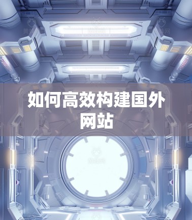 如何高效构建国外网站