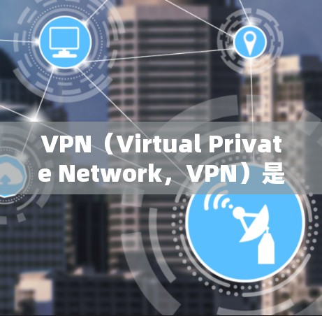 VPN(Virtual Private Network,VPN)是中国大陆允许用户使用的网络服务,主要包括以下几种类型