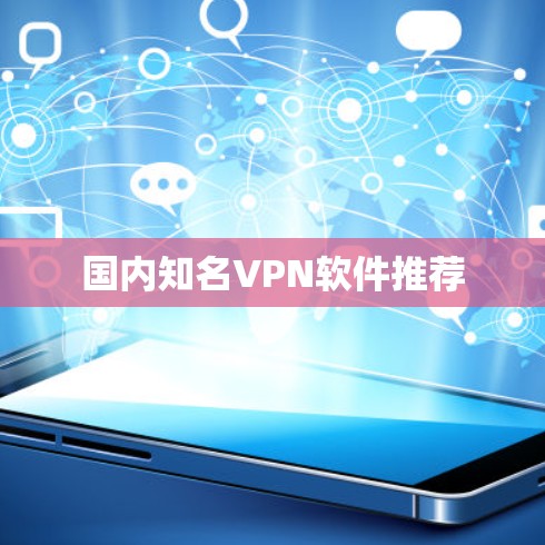 国内知名VPN软件推荐