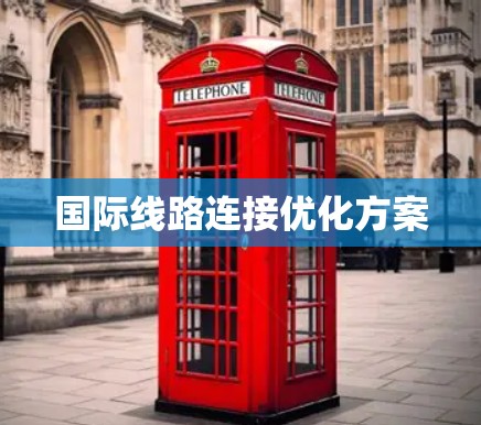 国际线路连接优化方案