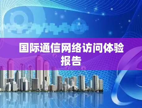 国际通信网络访问体验报告